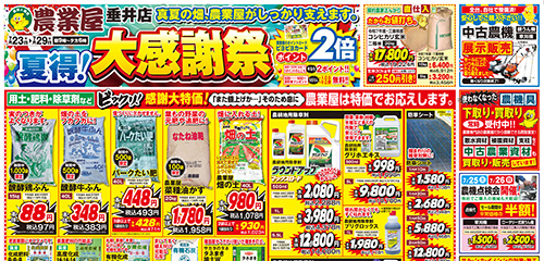 夏得！大感謝祭！用土・肥料・除草剤ビックリ！感謝大特価！