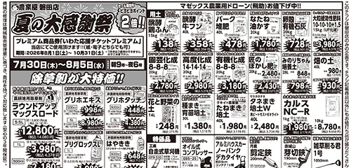 夏の大感謝祭！除草剤大特価！用土・肥料、特価品、防草シート、玄米保冷庫など
