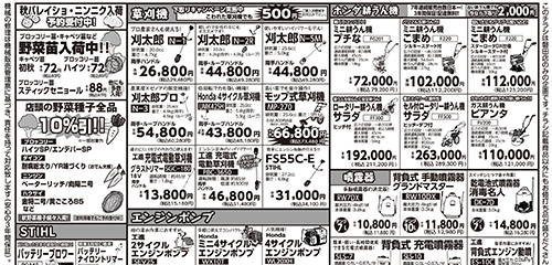 野菜苗、草刈機、耕うん機、STIHL、ポンプ、噴霧器、コシヒカリ玄米、暑さ対策用品など