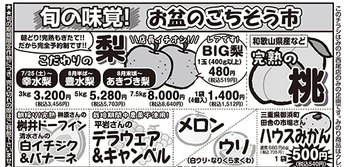 旬の味覚！お盆のごちそう市、梨、桃、夏野菜、和菓子、松阪肉切り落とし、干物、豚みそ、焼き菓子など