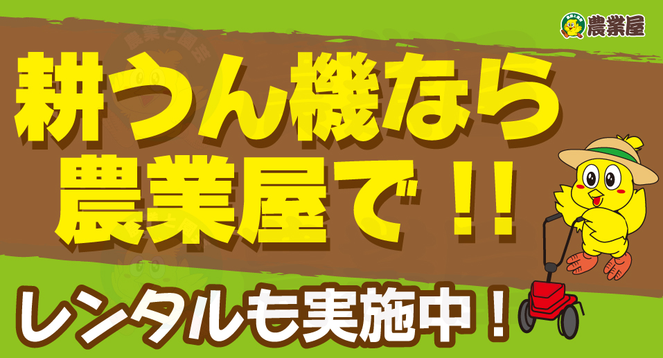 耕うん機なら農業屋！レンタル実施中！！