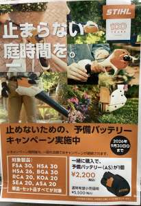 STIHLの予備バッテリーキャンペーン開催中！