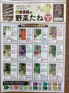 ２０２６年秋　野菜たねのカタログ配布しています