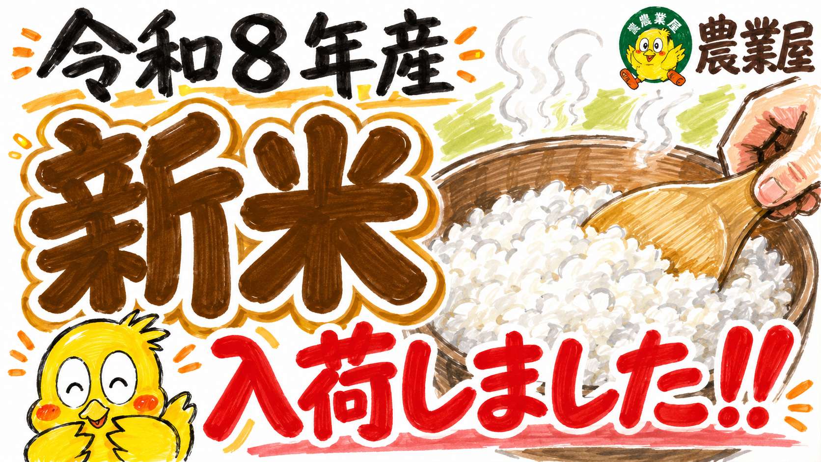 🌾令和8年産 新米 入荷しました！！🌾