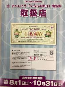 掛川市地域振興商品券使えます！