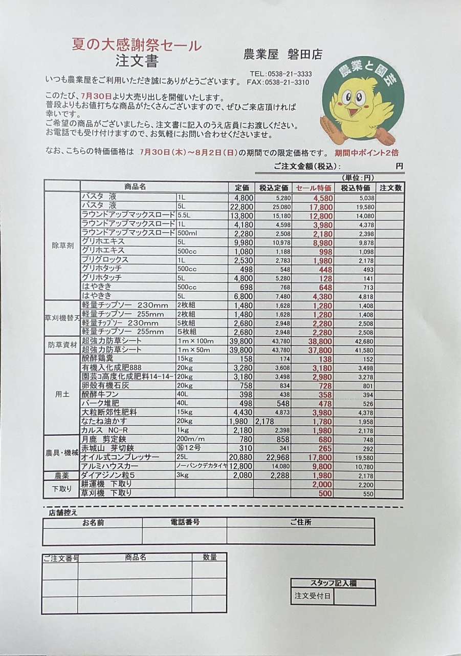 夏の感謝セールのお知らせ