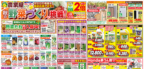 秋の野菜づくりに挑戦！秋の野菜たね続々入荷中！除草剤、種まき培土、耕うん機、新米予約受付中！