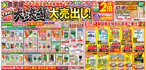 大決算大売出し！秋の野菜種大量入荷中！耕うん機、用土・肥料・除草剤など期間限定特別お買得ご奉仕！