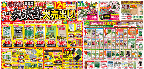 大決算大売出し！秋の野菜種大量入荷中！耕うん機、用土・肥料・除草剤など期間限定特別お買得ご奉仕！