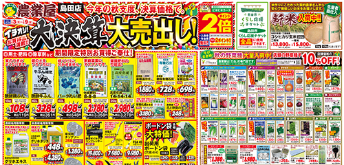 大決算大売出し！秋の野菜種大量入荷中！耕うん機、用土・肥料・除草剤など期間限定特別お買得ご奉仕！