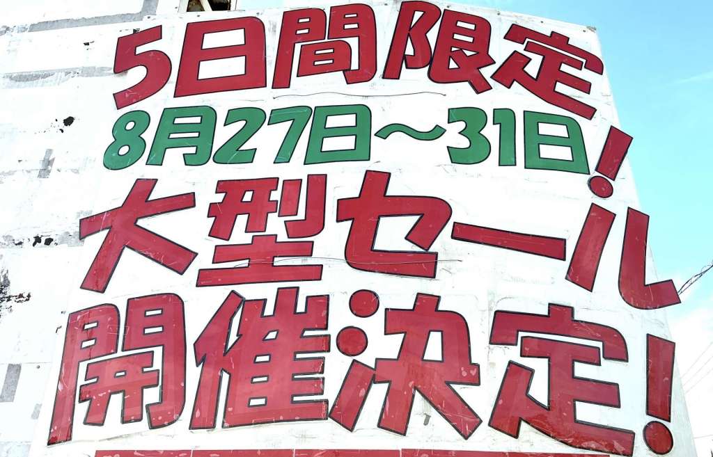 【重大告知‼️】8/27(木)~8/31(月)限定　夏得！大感謝祭セール　開催決定！