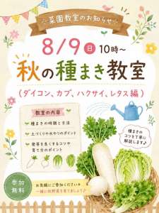 8月9日(日)菜園教室のお知らせ