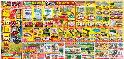 農業応援！決算超特価祭！用土・肥料・除草剤ビックリ！大特価！秋の野菜種大量入荷、秋野菜苗続々入荷！など
