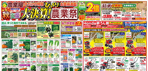 秋支度！大決算農業祭！秋野菜苗続々入荷！秋の野菜種大量入荷中！玄米、用土・肥料、耕うん機、草刈機など