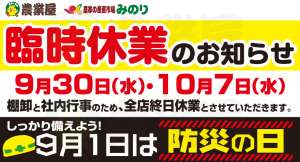明日9月30日は臨時休業です