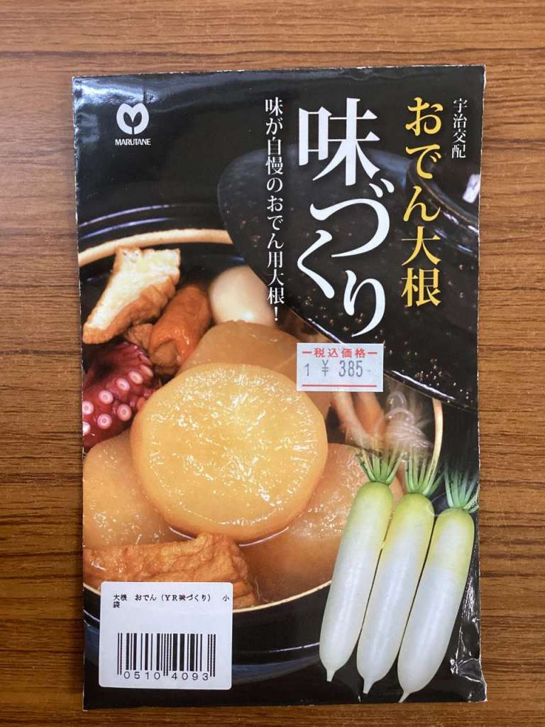 【種紹介】味が自慢のおでん用大根❗️おでん大根YR味づくり❗️