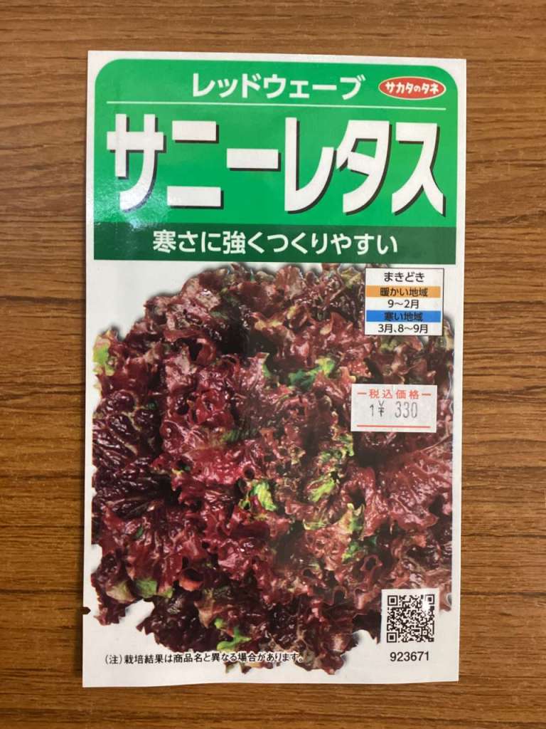 【種紹介】寒さに強いサニーレタス！レッドウェーブ！