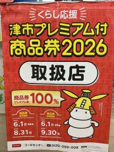 津市プレミアム商品券は9月29日までに！臨時休業のお知らせ