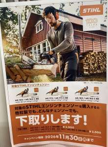 STIHL製品のキャンペーン実施中！