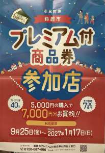 鈴鹿市のプレミアム商品券、農業屋鈴鹿岡田店で使えます！