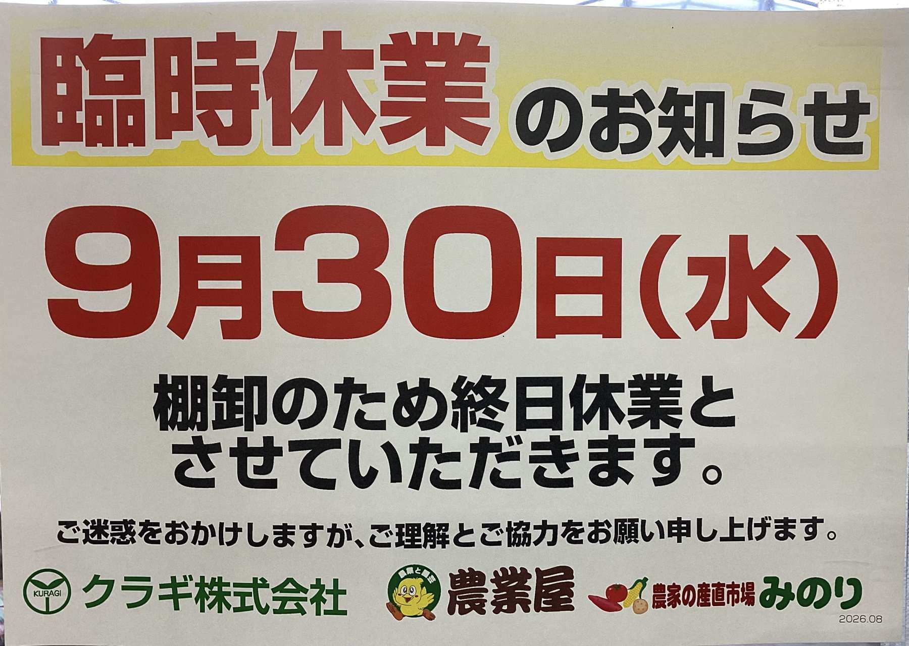 【臨時更新】出品予定ページ 臨時休業と営業時間変更のお知らせ