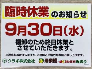 臨時休業&営業時間変更のお知らせ