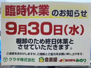 明日、９月３０日は臨時休業です
