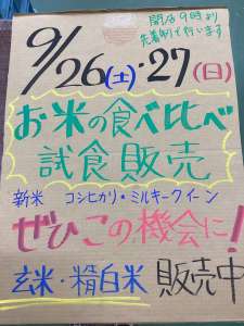 新米食べ比べ試食会開催します！