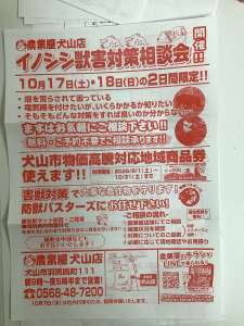 10/17(土)・18(日)イノシシ害獣対策相談会開催！！