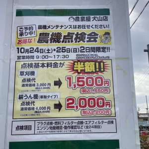 10/24(土)・25(日)農機点検会開催！！