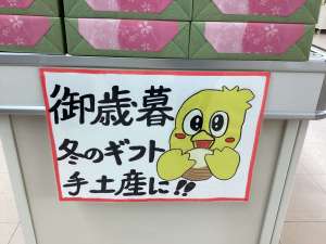 厳選冬ギフト👘